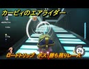 カービィのエアライダー　ロードトリップ　ボス：勝ち残りレース　ステージ６　落陽の山道　＃３７１　【任天堂switch2】