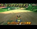 カービィのエアライダー　ロードトリップ　オール撃破　ステージ６　落陽の山道　＃３７２　【任天堂switch2】