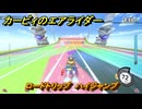 カービィのエアライダー　ロードトリップ　ハイジャンプ　ステージ６　落陽の山道　＃３７３　【任天堂switch2】