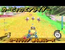 カービィのエアライダー　ロードトリップ　勝ち残りレース　ステージ６　落陽の山道　＃３７４　【任天堂switch2】