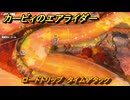 カービィのエアライダー　ロードトリップ　タイムアタック　ステージ６　落陽の山道　＃３７５　【任天堂switch2】