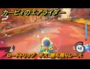 カービィのエアライダー　ロードトリップ　ボス：勝ち残りレース　ステージ６　落陽の山道　＃３７６　【任天堂switch2】