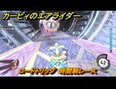 カービィのエアライダー　ロードトリップ　時間制レース　ステージ７　静寂の街　＃３７７　【任天堂switch2】