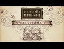 『シニガミ姫と異書館ノ怪物』サウンドトラック試聴ムービー