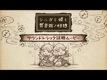 『シニガミ姫と異書館ノ怪物』サウンドトラック試聴ムービー