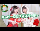 【苺花×岩茶】ハッピークリスマスパーティ short ver【踊ってみた】【苺茶】