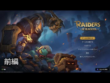 [ゆっくり実況]　Raiders of Blackveil　前編