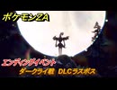 ポケモンＺＡ　ダークライ戦　DLCラスボス　エンディングイベント　異次元ミアレ調査ファイル＃６⑤　イジゲンミッション１１　＃７８０　【DLC「M次元ラッシュ」】