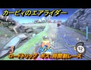 カービィのエアライダー　ロードトリップ　ボス：時間制レース　ステージ７　静寂の街　＃３８１　【任天堂switch2】