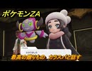 ポケモンＺＡ　最高の贈りもの①　カラスバと話す　イジゲンミッション１２　＃７８１　【DLC「M次元ラッシュ」】