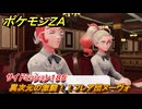 ポケモンＺＡ　異次元の激闘！！フレア団ヌーヴォ　サイドミッション１８５　＃７８２　【DLC「M次元ラッシュ」】