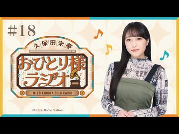 【第18回/完全版】久保田未夢おひとり様ラジオ【会員無料/近代能楽集とホイップデコとアズカバンの囚人】