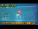ポケモンＺＡ　フシギソウの出現場所は？図鑑１４９　＃７８３　【DLC「M次元ラッシュ」】