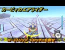 カービィのエアライダー　ロードトリップ　ドロッチェを倒せ　ステージ７　静寂の街　＃３８４　【任天堂switch2】