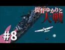 【From_the_Depths】提督ゆかりと大戦#8【VOICEROID実況】