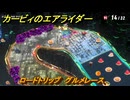 カービィのエアライダー　ロードトリップ　グルメレース　ステージ８　電飾プロムナード　＃３８８　【任天堂switch2】