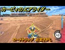 カービィのエアライダー　ロードトリップ　お宝さがし　ステージ８　電飾プロムナード　＃３９０　【任天堂switch2】