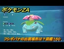 ポケモンＺＡ　フシギバナの出現場所は？図鑑１５０　＃７８４　【DLC「M次元ラッシュ」】