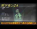 ポケモンＺＡ　モトトカゲの出現場所は？異次元図鑑０１９　＃７８５　【DLC「M次元ラッシュ」】