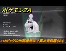 ポケモンＺＡ　ハカドッグの出現場所は？異次元図鑑０２４　＃７８６　【DLC「M次元ラッシュ」】