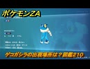 ポケモンＺＡ　ゲコガシラの出現場所は？図鑑２１０　＃７８８　【DLC「M次元ラッシュ」】
