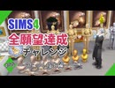 【シムズ4】全願望達成チャレンジ#59【ゆっくり実況】