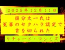 ◐「 リチャード・コシミズ ：『 国分太一氏 』は、ほぼ『 冤罪 』の『 セクハラ認定 』で首を切られた 」