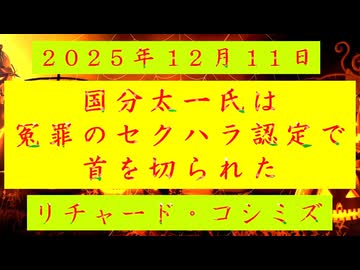 ◐「 リチャード・コシミズ ：『 国分太一氏 』は、ほぼ『 冤罪 』の『 セクハラ認定 』で首を切られた 」