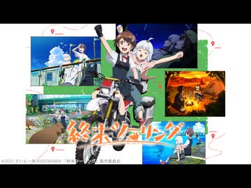 終末ツーリング #12