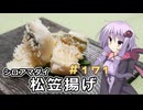 釣った魚は最後まで　＃１７１　甘鯛の松笠揚げ３【VOICEROIDキッチン】