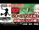 #EX03【ネタバレ有り】 エースコンバット3 小ネタ・雑学・考察集 「XR-900 ジオペリアの正体&ゼペット計画の全貌!?」編
