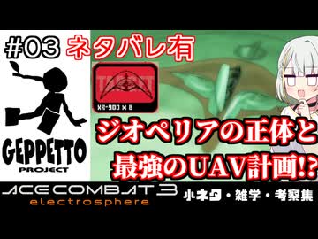 #EX03【ネタバレ有り】 エースコンバット3 小ネタ・雑学・考察集 「XR-900 ジオペリアの正体&ゼペット計画の全貌!?」編