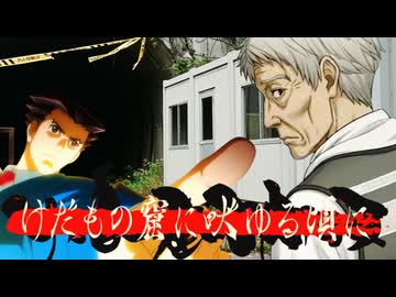 【新クトゥルフ神話TRPG】けだもの窟に吠ゆる頃に　part5【メニ卓】