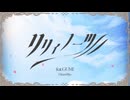 リリィノーツ / GUMI(SV2)【陽澄リョウ】