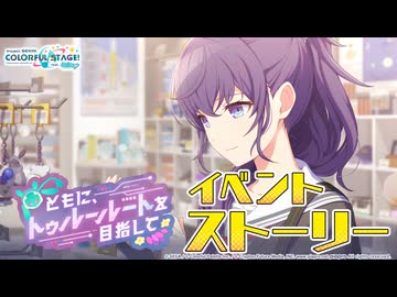 ともに、トゥルールートを目指して【プロセカ公式】