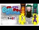 【#Corekeeper】ナツとOdenがゆくCOREKEEPER　その６０