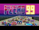 F-ZERO 99　シークレットコース　BGM集