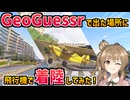 GeoGuessrで出た場所にフライトシムで着陸してみた！