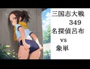 三国志大戦349　名探偵呂布ｖｓ象単