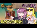 【VOICEROID実況】ゆかマキ漂流記 #11(終)【The Survivalists】