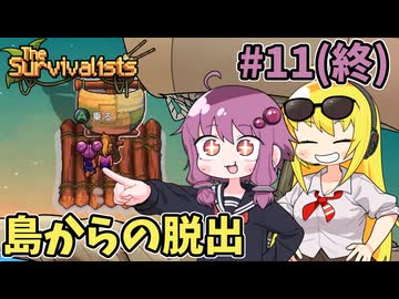 【VOICEROID実況】ゆかマキ漂流記 #11(終)【The Survivalists】