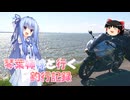 琴葉姉妹と行く釣行記録（車載編part36 72）