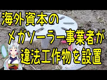 海外資本のメガソーラー事業者が違法工作物を設置していた事が判明し、行政が口頭で指導【きょうの気になる詩。】