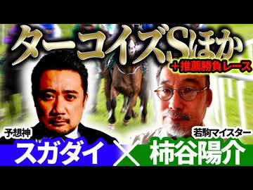 【ターコイズS2025】予想神「スガダイ」×若駒マイスター「柿谷陽介」の注目馬大公開！