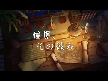 憧憬、その彼方 / リク feat. 知声