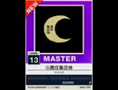 【譜面確認用】 ㋰責任集合体 MASTER 【チュウニズムNEW外部出力】