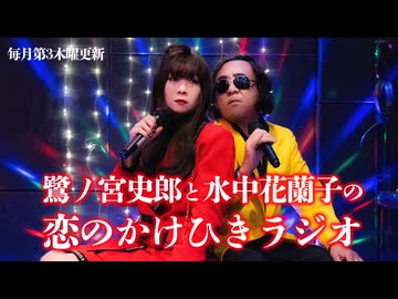 鷺ノ宮史郎と水中花蘭子の 恋のかけひきラジオ　第26回
