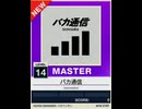 【譜面確認用】 バカ通信 MASTER 【チュウニズムNEW外部出力】