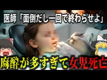 『許可ないけど一気に治療しちゃえ』→女児の一度に18本の歯科治療を行おうと全身麻酔をかけ死亡させた医師が大炎上『カザフスタン歯科麻酔死亡事件』【ゆっくり解説】