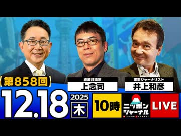 2025/12/18(木)ニッポンジャーナル 上念司/井上和彦/森たけし